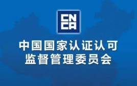 中國國家認(rèn)證認(rèn)可監(jiān)督管理委員會(huì)